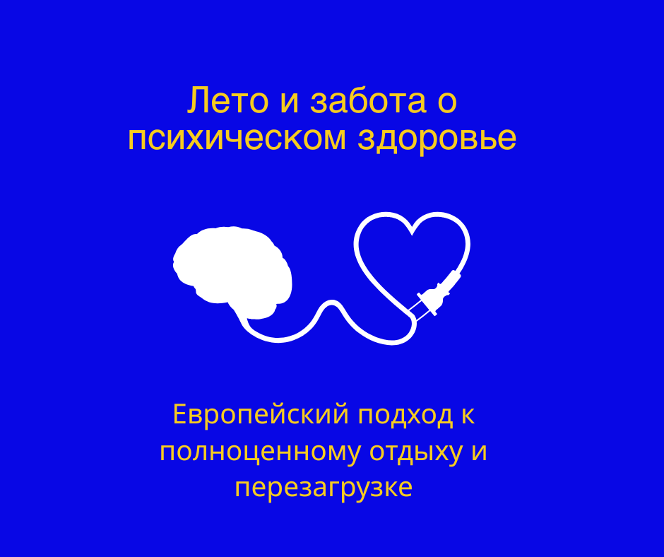 Лето, солнце, никаких домашних заданий, никаких экзаменов — и все же вы не чувствуете себя полностью расслабленными? Хотя летние каникулы — это самое долгожданное время года, резкий переход от строгого распорядка к полностью свободным дням может сопровождаться неожиданными трудностями: давлением иметь «идеальное лето», приступами FOMO (страха что-то упустить), вызванными социальными сетями, или даже чувством одиночества.