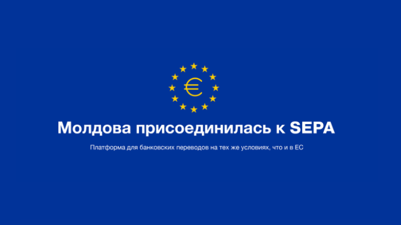 Начиная с 6 октября 2025 года, Республика Молдова становится операционной частью Единой зоны платежей в евро (SEPA). Это инфраструктура объединяет 41 европейскую страну и предоставляет гражданам и компаниям быстрые, безопасные и недорогие, а в некоторых случаях даже бесплатные переводы в евро.