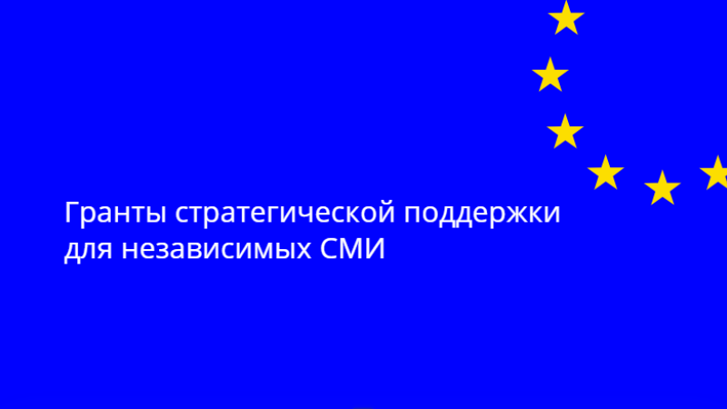 Проект: Поддержка независимых СМИ и продвижение достоверной информации в Молдове (SMIR) объявляет гранты на стратегическую поддержку медиасектора с целью развития организационных возможностей.