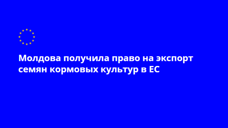 Семенной материал кормовых культур, произведенный в Республике Молдова, теперь может экспортироваться в страны Европейского Союза.