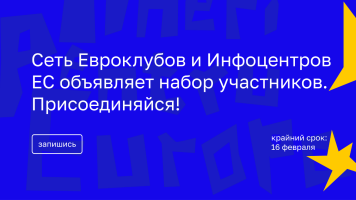 Тебе 14+ лет, ты школьник/школьница или студент/студентка в Молдове и разделяешь европейские ценности? Приглашаем тебя присоединиться к сети Евроклубов и Инфоцентров ЕС.