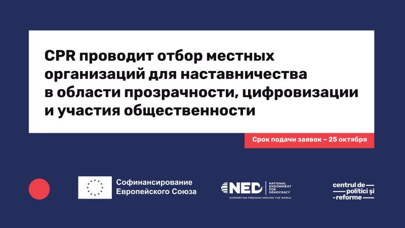 CPR Центр политик и реформ (ЦПР) объявляет конкурс для отбора местных неправительственных организаций (НПО) или общественных объединений,