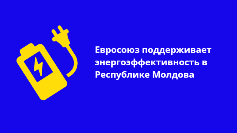 Энергоэффективность уже стала реальностью для тысяч домохозяйств, предприятий, школ, детских садов и больниц в Молдове. Благодаря партнерству с ЕС каждый может стать более энергетически независимым, сделать свое жилье комфортнее и получать энергию из возобновляемых источников.