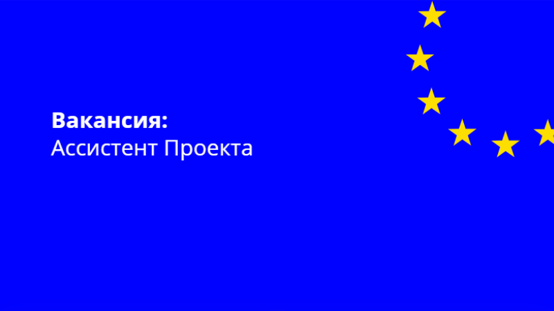 Проект «Молдова – это Европа: поддержка европейской интеграции» ищет квалифицированного специалиста на должность ассистента по проекту.