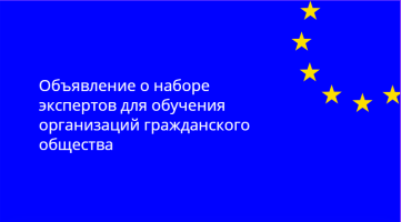 Институт Европейских Политик и Реформ (IPRE) объявляет конкурс на отбор четырех экспертов, которые окажут поддержку в укреплении потенциала, разработке инструментов и менторстве организаций гражданского общества (ОГО) в области реформы внутренних дел и присоединения к ЕС (Глава 24). Деятельность осуществляется в рамках проекта «Укрепление организаций гражданского общества в Республике Молдова для продвижения реформы внутренних дел и европейской интеграции при участии Министерства внутренних дел», финансируемого Европейской Комиссией и МОМ Молдова.