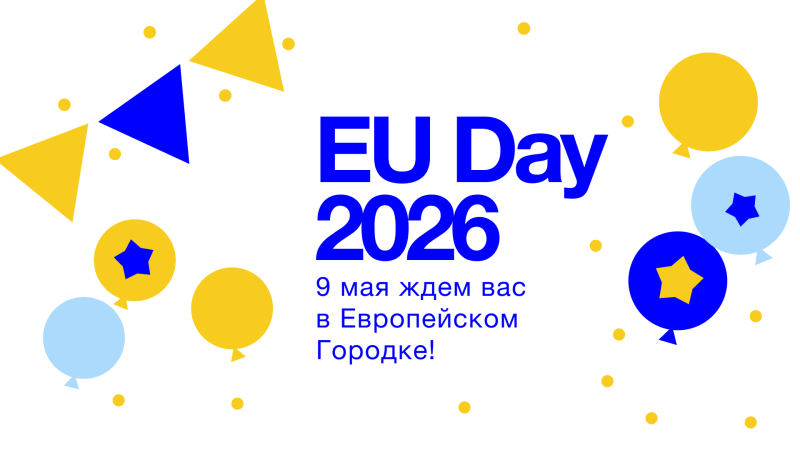 Давай отметим День Европы вместе! 9 мая 2026 года Площадь Великого Национального Собрания (ПМАН) превратится в настоящий европейский хаб. Команда Europe Café с радостью ждет тебя в одном из самых интерактивных уголков! 