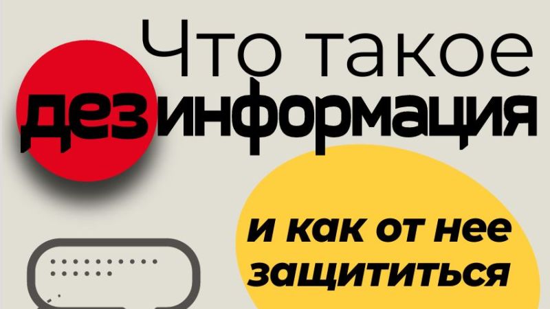 Руководство для медия-пользователей: Что такое дезинформация и как от нее защититься