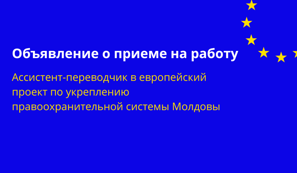 Проект EU4LEIM, реализуемый под руководством CIVIPOL в партнeрстве с Центральны агентством по управлению проектами (CPMA, Литва), направлен на поддержку Республики Молдова в приведении системы безопасности и борьбы с организованной преступностью в соответствие с европейскими стандартами.