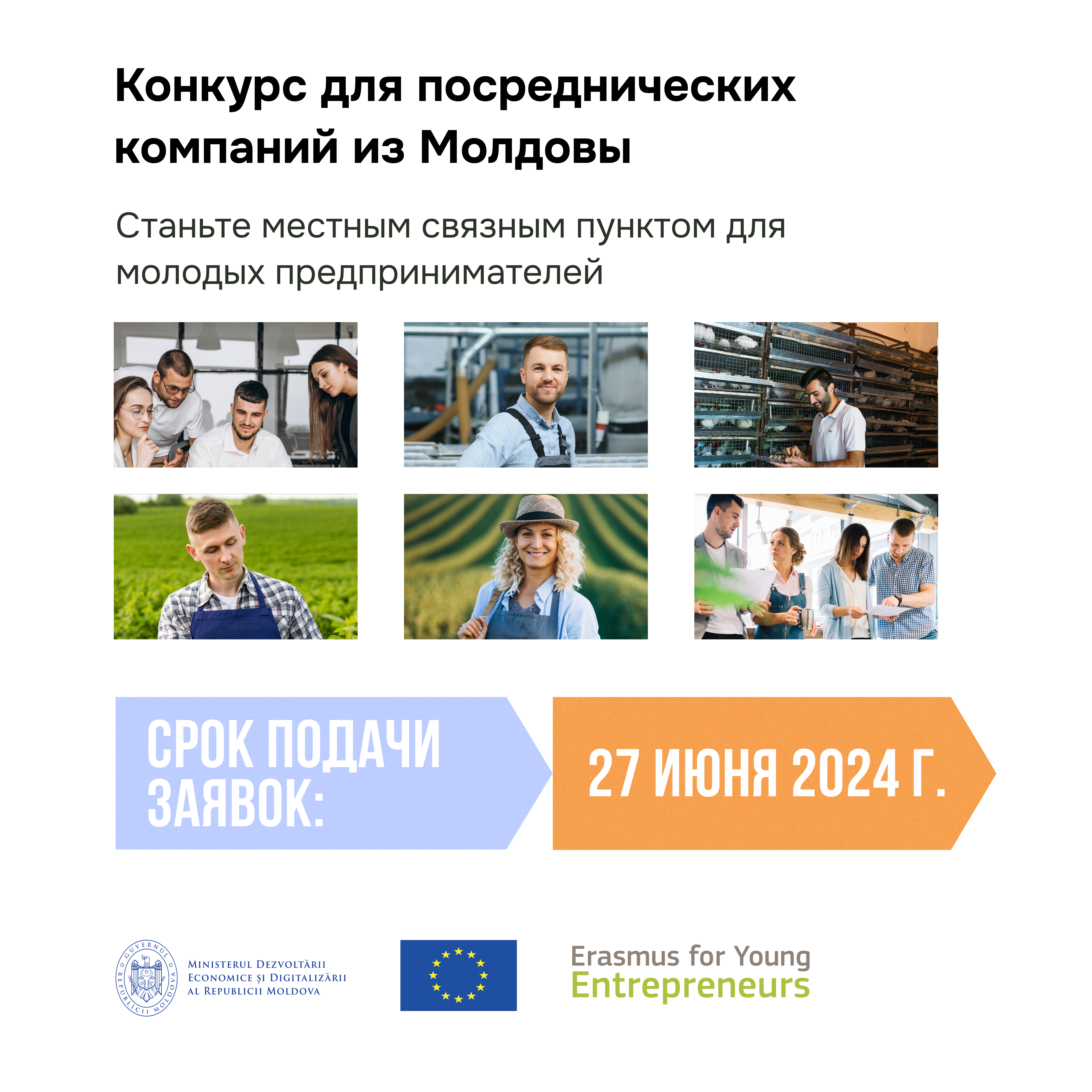 Европейский Союз объявляет конкурс на отбор местных организаций поддержки в программе Erasmus для молодых предпринимателей (Erasmus for Young Entrepreneurs – Junior call).
