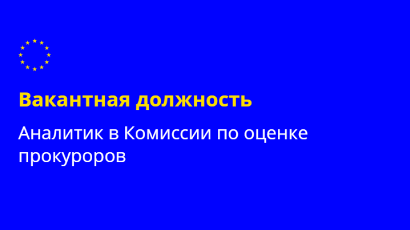 Аналитики являются ключевыми специалистами в работе Секретариата. Ваша задача — проведение проверки лиц, проходящих vetting. CILC ищет аналитиков/инвестигаторов с разным опытом: юридическим, финансовым и в области анализа активов.