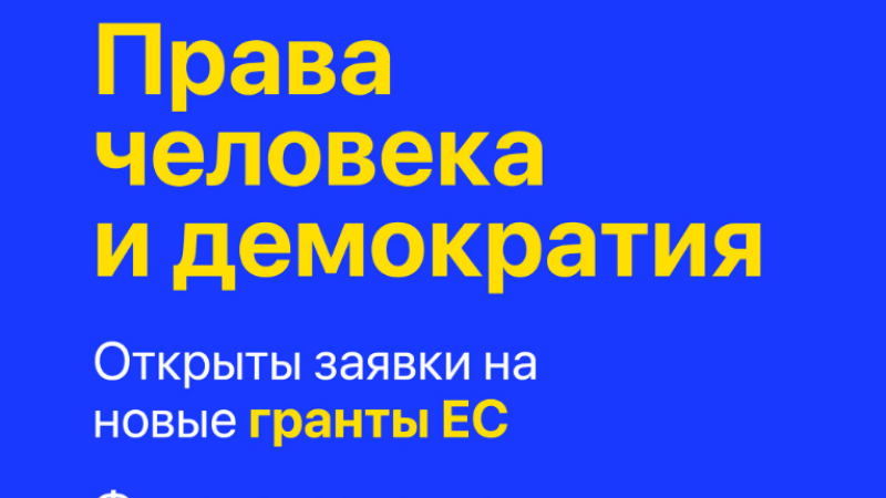 До 10 000 000 евро для финансирования проектов в области прав человека и демократии.