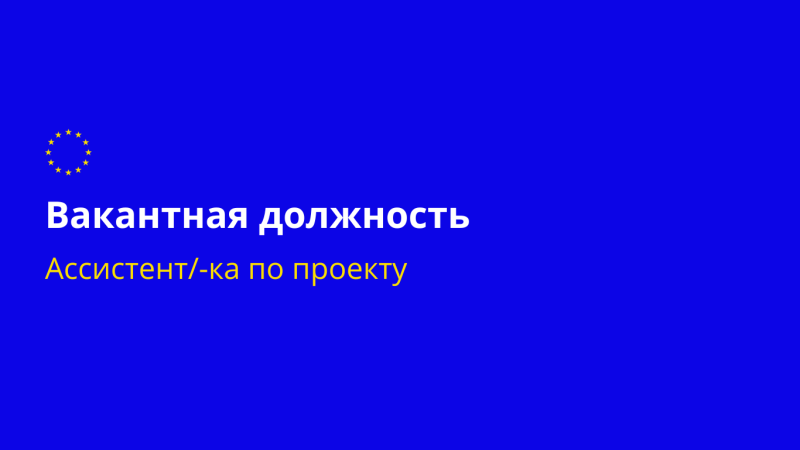 Общая цель проекта – укрепить возможности национальных органов по управлению границей и миграцией в соответствии с Шенгенским и европейским acquis, а также лучшими практиками стран-членов ЕС.
