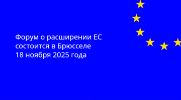 Первый выпуск Форума по расширению ЕС, организованный Европейской Комиссией, пройдет 18 ноября 2025 года в Брюсселе. Мероприятие под председательством комиссара ЕС по вопросам расширения Марты Кос состоится в момент, когда процесс расширения приобретает новое значение как движущая сила стабильности, процветания и демократических реформ на всем континенте.