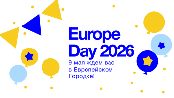 Давай отметим День Европы вместе! 9 мая 2026 года Площадь Великого Национального Собрания (ПМАН) превратится в настоящий европейский хаб. Команда Europe Café с радостью ждет тебя в одном из самых интерактивных уголков!
