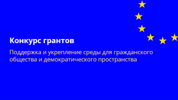 Общая цель этого конкурса — способствовать сохранению благоприятной среды для гражданского общества и демократического пространства, предоставляя поддержку организациям гражданского общества (ОГО), чтобы они могли играть стратегическую роль на протяжении всего парламентского избирательного цикла 2025 года.