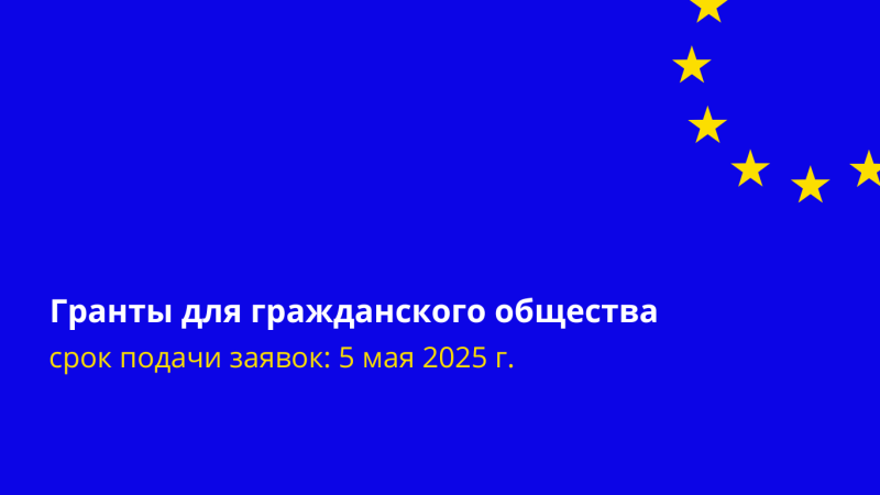 Сегодня Представительство Европейского Союза в Республике Молдова объявило конкурс проектных предложений для организаций гражданского общества Республики Молдова в 2025 году, реф. EuropeAid/183610/DD/ACT/MD.