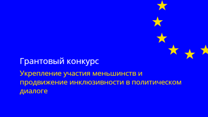 Проект направлен на развитие инклюзивных и participatory процессов для улучшения общественного участия, особенно через вовлечение недостаточно представленных групп и женщин Республики Молдова. Регистрация заявок на конкурс открыта до 22 декабря 2025 года.