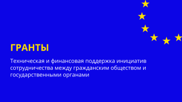 Главная цель этого конкурса проектов — оказать техническую и финансовую помощь совместным инициативам сотрудничества между организациями гражданского общества и органами публичного управления в ходе мероприятий по повышению гражданской активности.