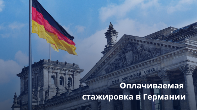 Интересуешься парламентской демократией? Прими участие в Международной парламентской стипендиальной программе (IPS) Бундестага Германии и загляни за кулисы парламентской деятельности в течение пяти месяцев, включая трехмесячную практику в офисе депутата.