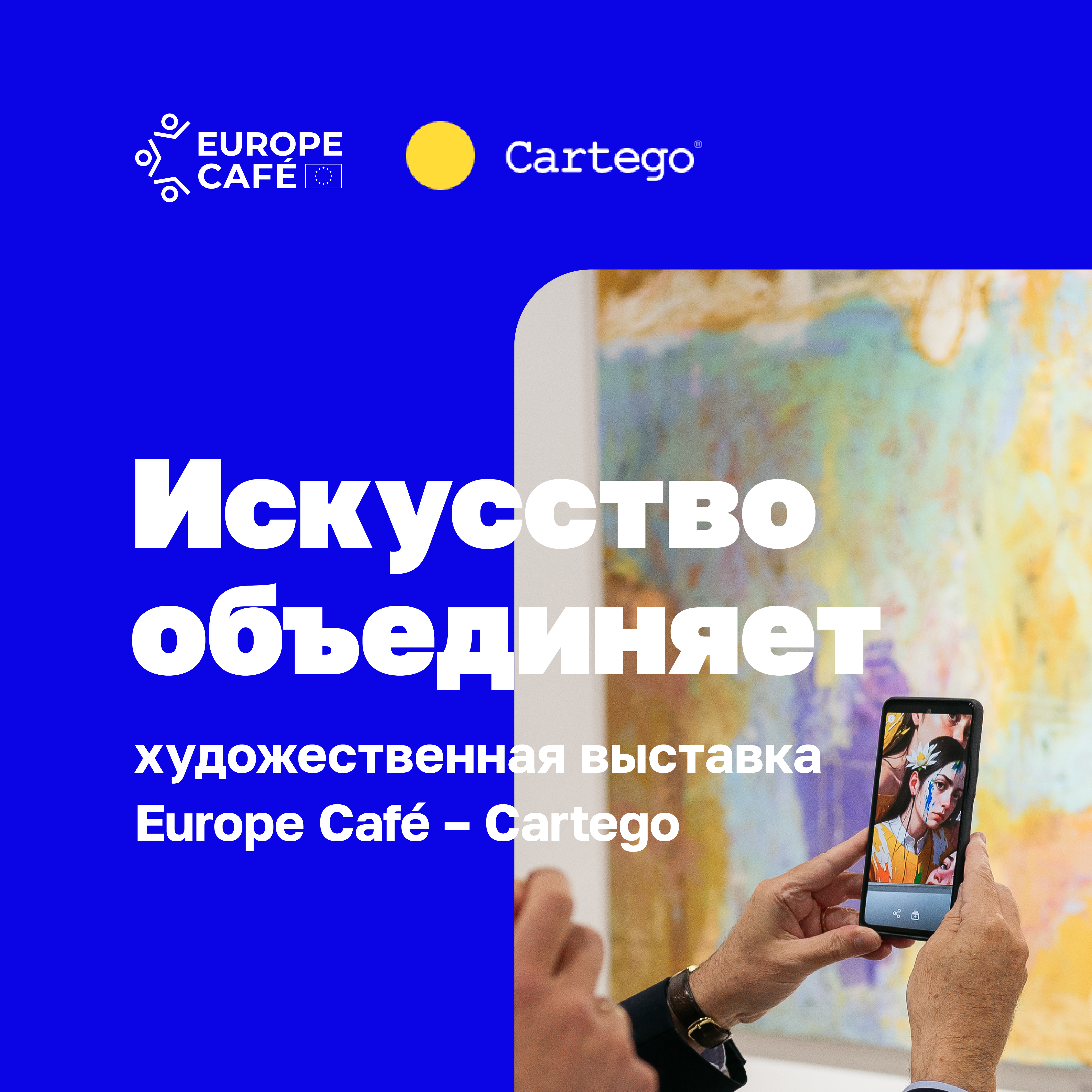 Искусство объединяет
