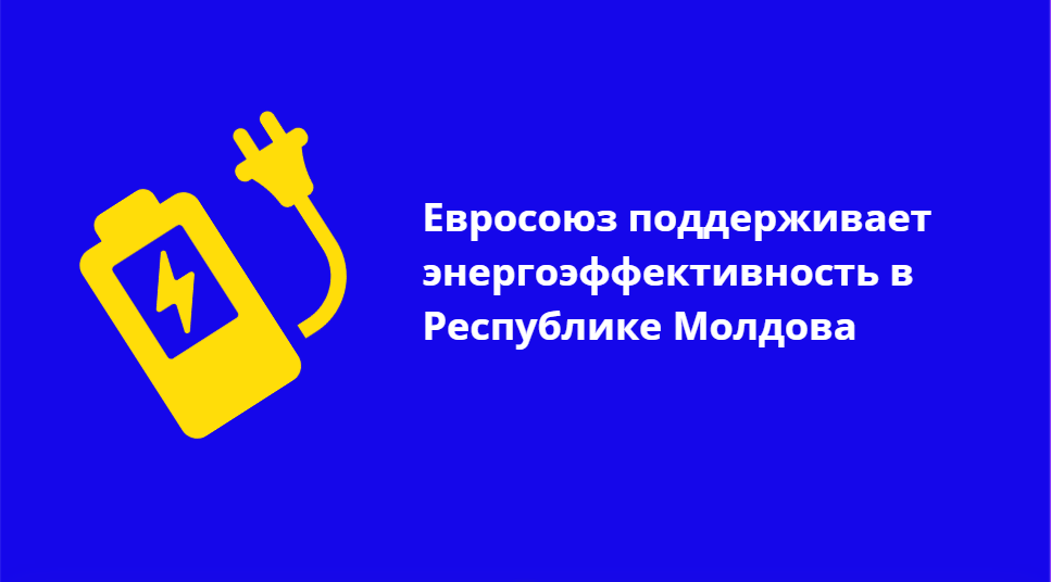 Энергоэффективность уже стала реальностью для тысяч домохозяйств, предприятий, школ, детских садов и больниц в Молдове. Благодаря партнерству с ЕС каждый может стать более энергетически независимым, сделать свое жилье комфортнее и получать энергию из возобновляемых источников.