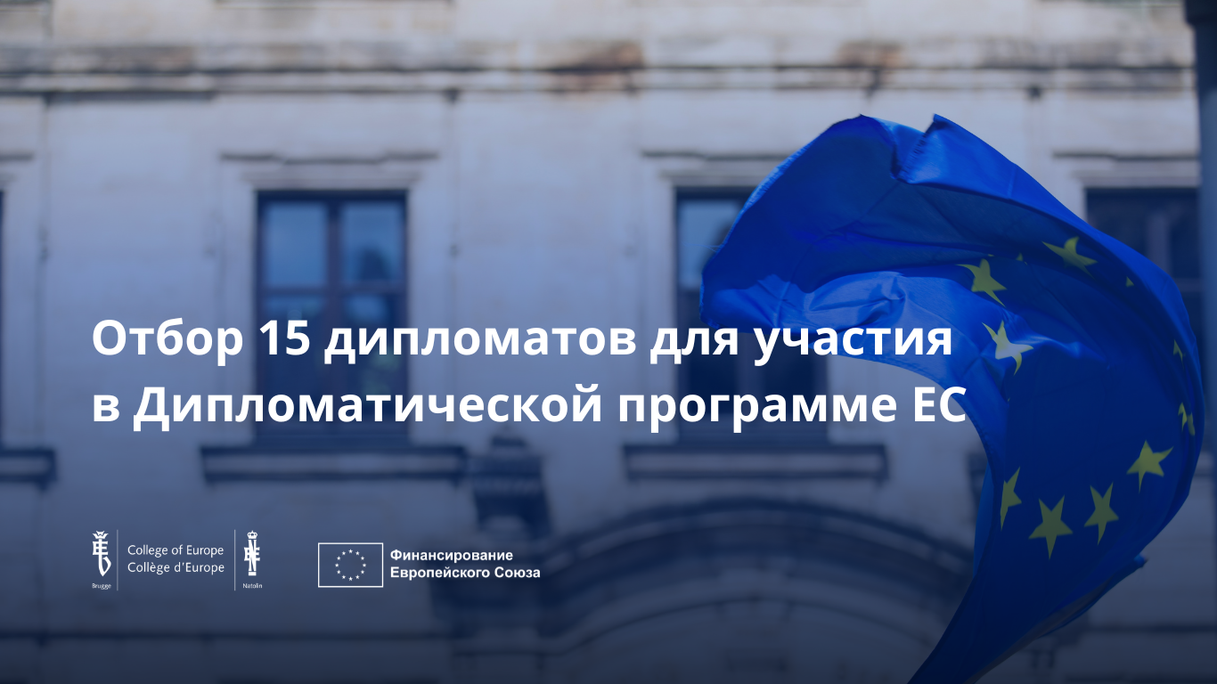 После успешного запуска Дипломатической программы Европейского Союза для стран региона расширения Колледж Европы (College of Europe) объявляет о начале набора на третий выпуск программы, которая будет проходить с 1 февраля по 2 июля 2026 года.