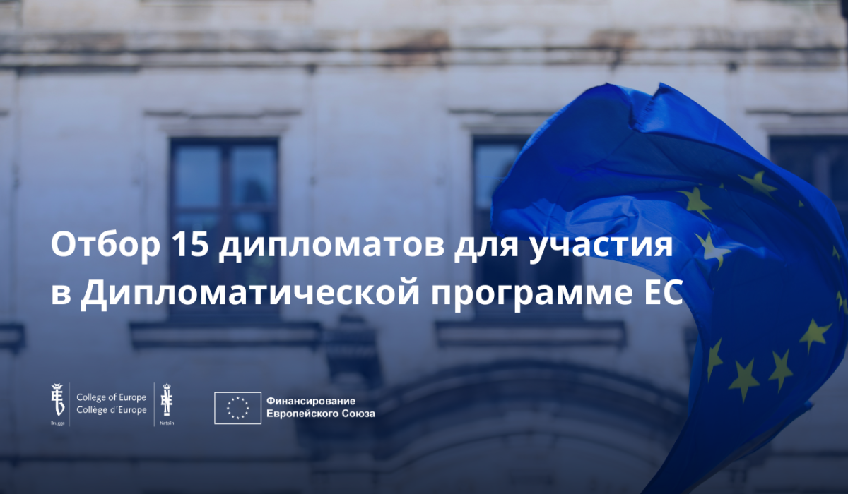 После успешного запуска Дипломатической программы Европейского Союза для стран региона расширения Колледж Европы (College of Europe) объявляет о начале набора на третий выпуск программы, которая будет проходить с 1 февраля по 2 июля 2026 года.