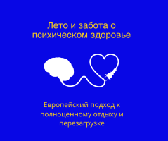 Лето, солнце, никаких домашних заданий, никаких экзаменов — и все же вы не чувствуете себя полностью расслабленными? Хотя летние каникулы — это самое долгожданное время года, резкий переход от строгого распорядка к полностью свободным дням может сопровождаться неожиданными трудностями: давлением иметь «идеальное лето», приступами FOMO (страха что-то упустить), вызванными социальными сетями, или даже чувством одиночества.