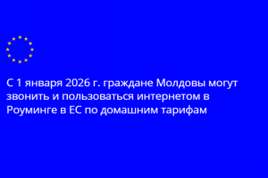 Начиная с первого дня 2026 года, граждане Республики Молдова, находящиеся в странах ЕС, а также граждане ЕС, пребывающие в Молдове, смогут совершать звонки, отправлять сообщения и пользоваться мобильным интернетом без дополнительных расходов — в пределах своего тарифного плана, так же, как у себя дома. Те же условия будут применяться и к Украине.