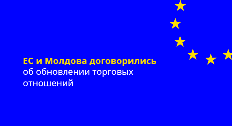 Евросоюз и Республика Молдова достигли соглашения о пересмотре и обновлении условий торговли в рамках Углубленной и всеобъемлющей зоны свободной торговли (DCFTA) между ЕС и Молдовой.
