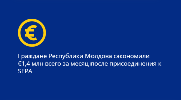 По данным Национального банка Молдовы, всего за один месяц после официального присоединения Республики Молдова к Единой зоне платежей в евро (SEPA) объeм переводов в обе стороны - в Молдову и из Молдовы - увеличился на €300 млн и превысил €1,3 млрд.