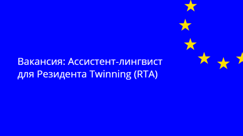 Проект Twinning, финансируемый ЕС, «Укрепление институциональных возможностей Совета по конкуренции для реализации политики в области конкуренции и государственной помощи в соответствии с лучшими практиками ЕС» (Twinning Reference MD 23 NDICI FI 01 24 (MD/40) ищет ассистента-лингвиста в помощь Резиденту Twinning (RTA).