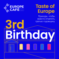 празднуем трехлетие Europe Café