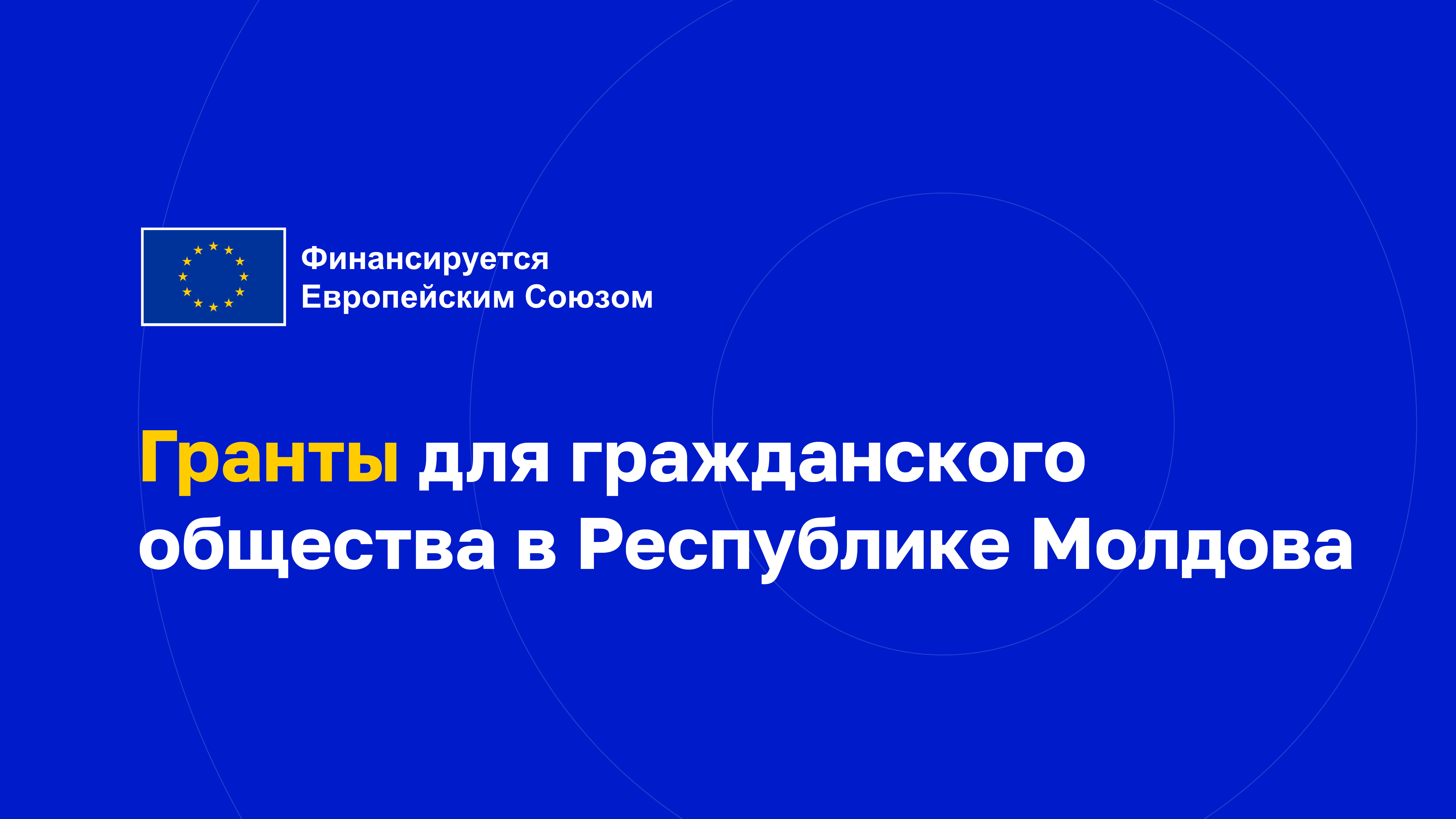 Поддержка организациям гражданского общества в Республике Молдова