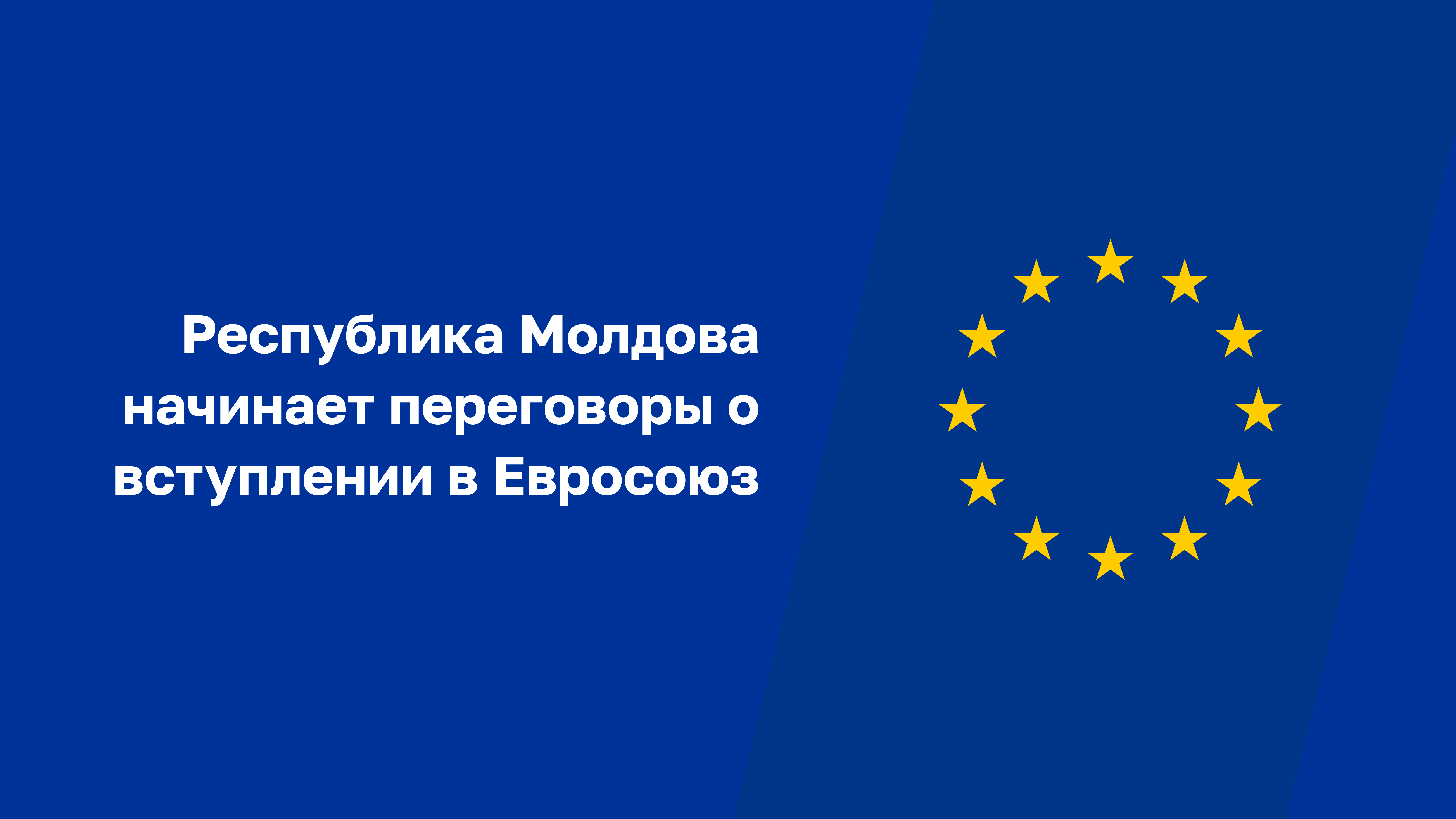 25 июня 2024 года Республика Молдова официально начала переговоры о вступлении в Евросоюз.