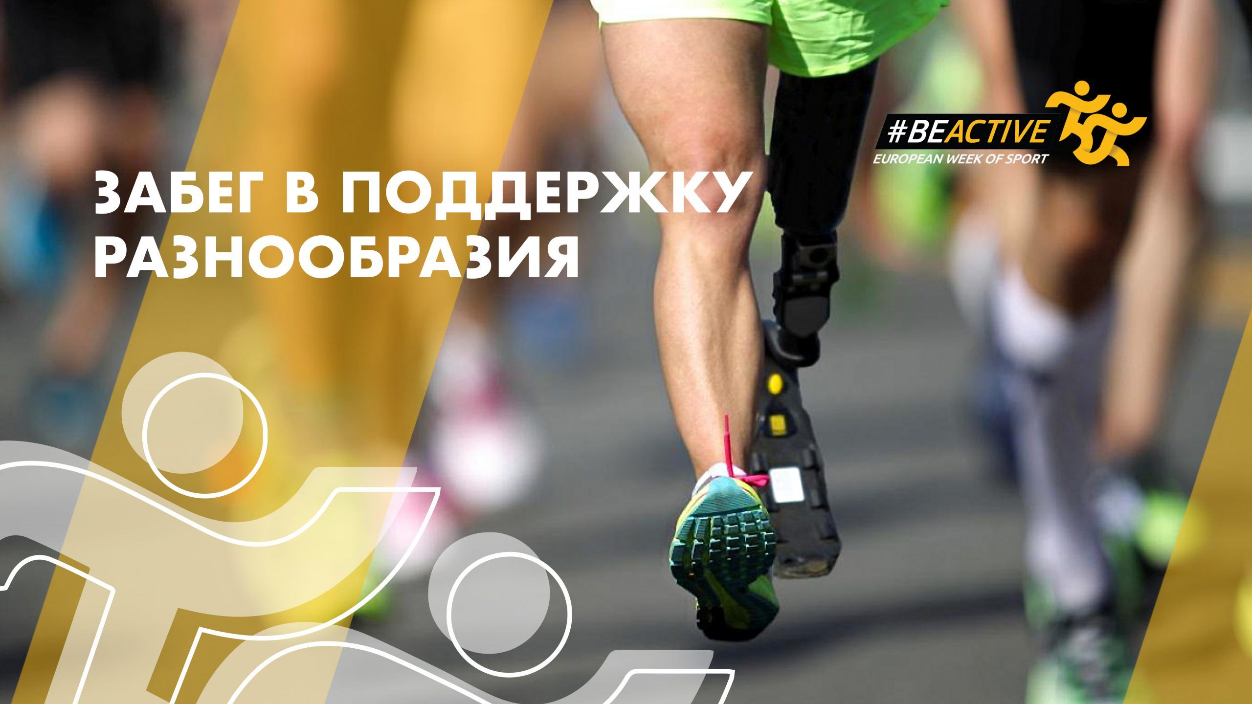   #FiiActiv. Săptămâna Europeană a Sportului