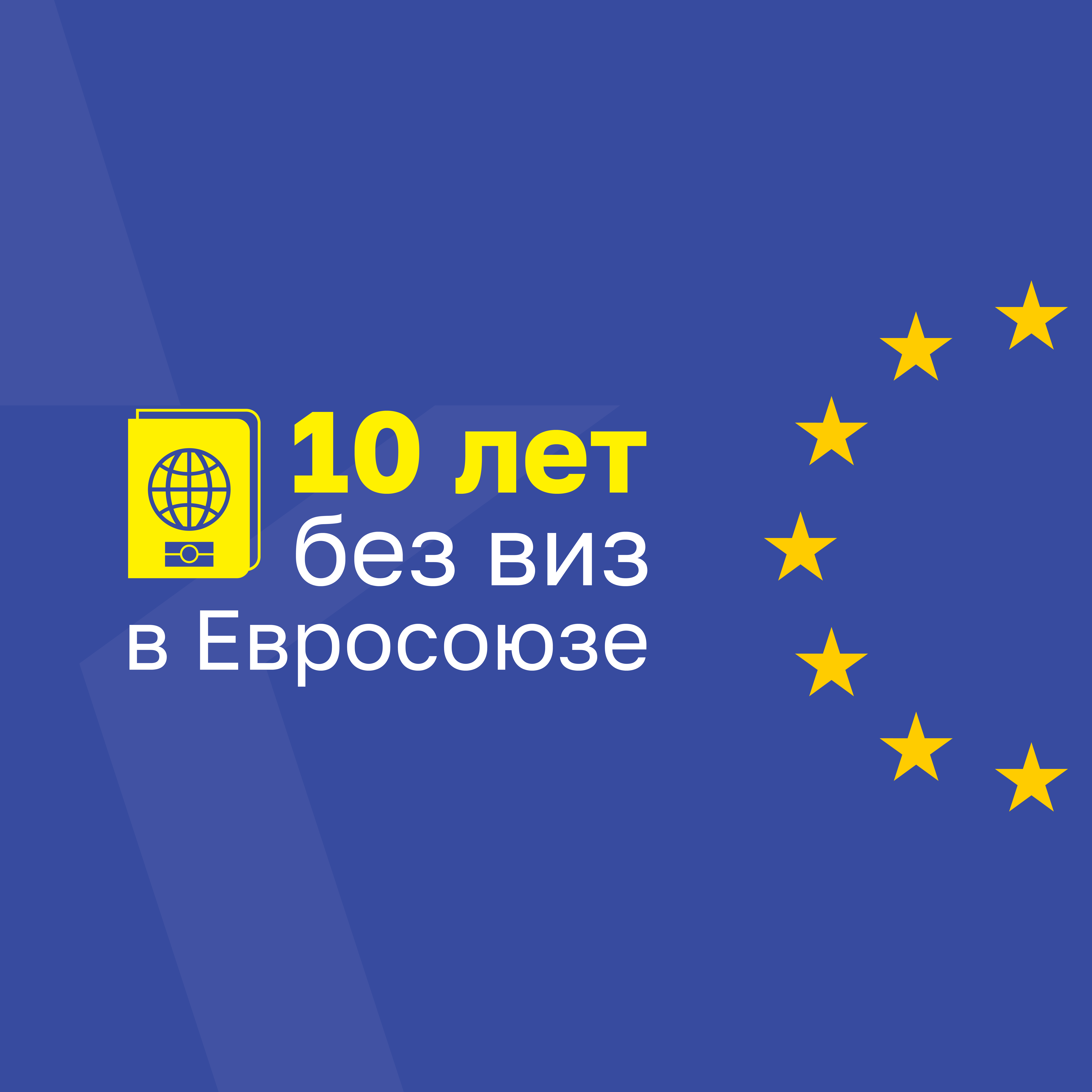 28 апреля Республика Молдова отмечает десятилетие либерализации визового режима с Европейским Союзом.