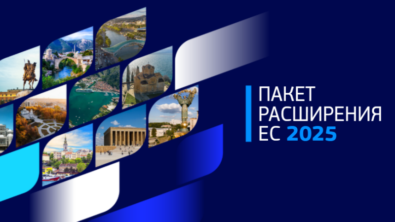 Сегодня Европейская комиссия приняла свой ежегодный пакет мер по расширению, в котором представлена всесторонняя оценка прогресса, достигнутого партнерами по расширению за последние двенадцать месяцев.