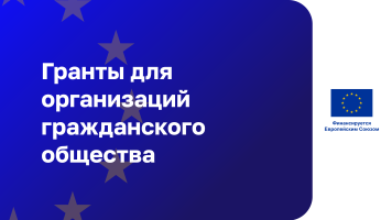 Гранты на создание сетей сотрудничества между организациями гражданского общества из всех стран Восточного партнерства