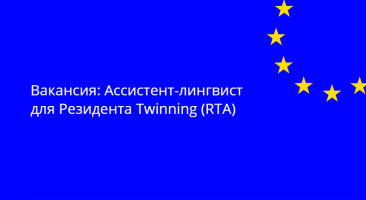 Проект Twinning, финансируемый ЕС, «Укрепление институциональных возможностей Совета по конкуренции для реализации политики в области конкуренции и государственной помощи в соответствии с лучшими практиками ЕС» (Twinning Reference MD 23 NDICI FI 01 24 (MD/40) ищет ассистента-лингвиста в помощь Резиденту Twinning (RTA).