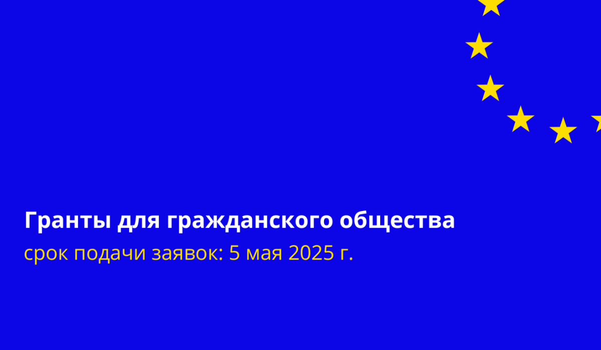 Сегодня Представительство Европейского Союза в Республике Молдова объявило конкурс проектных предложений для организаций гражданского общества Республики Молдова в 2025 году, реф. EuropeAid/183610/DD/ACT/MD.