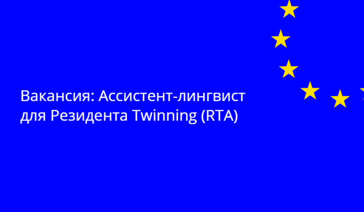 Проект Twinning, финансируемый ЕС, «Укрепление институциональных возможностей Совета по конкуренции для реализации политики в области конкуренции и государственной помощи в соответствии с лучшими практиками ЕС» (Twinning Reference MD 23 NDICI FI 01 24 (MD/40) ищет ассистента-лингвиста в помощь Резиденту Twinning (RTA).