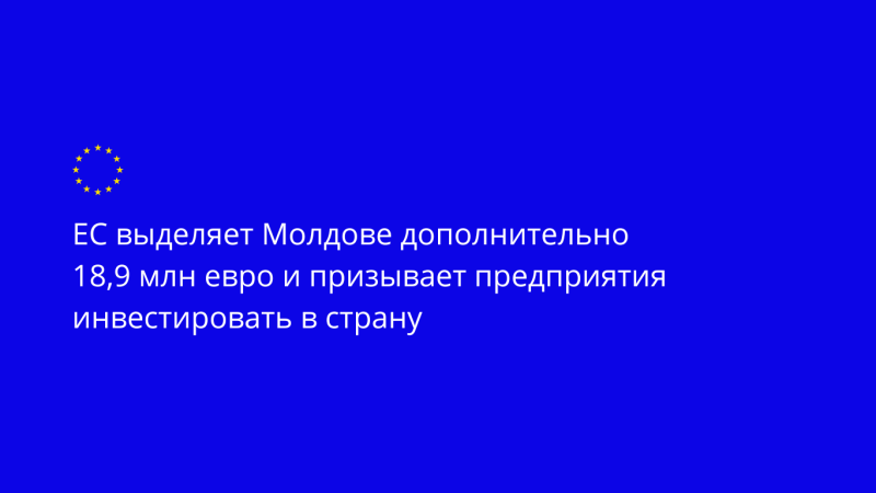 Европейская Комиссия выделила Молдове дополнительные 18,9 млн евро в рамках Механизма реформ и роста, подтвердив тем самым неизменную поддержку ЕС реформ в стране.