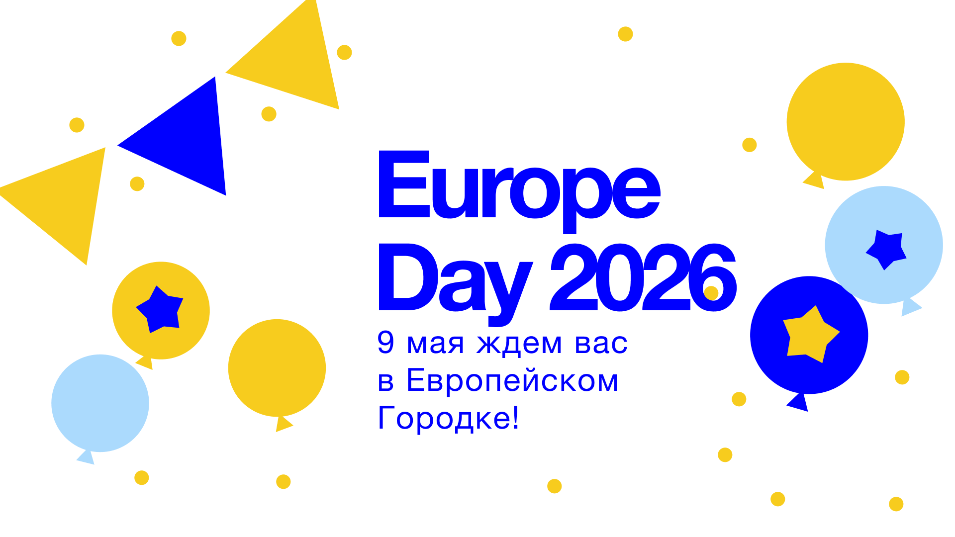 Давай отметим День Европы вместе! 9 мая 2026 года Площадь Великого Национального Собрания (ПМАН) превратится в настоящий европейский хаб. Команда Europe Café с радостью ждет тебя в одном из самых интерактивных уголков!