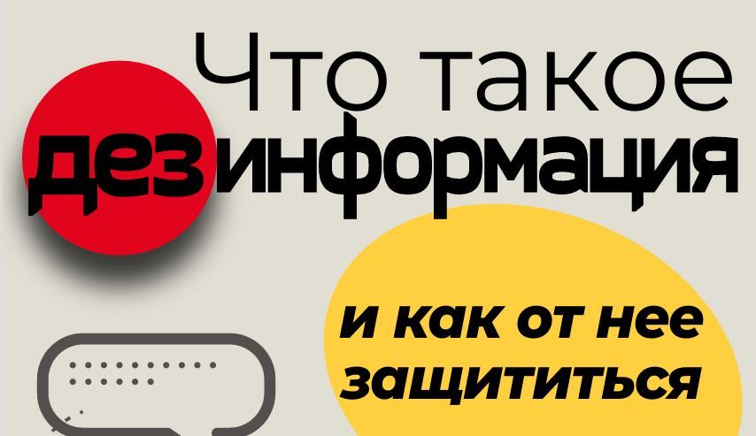 Руководство для медия-пользователей: Что такое дезинформация и как от нее защититься
