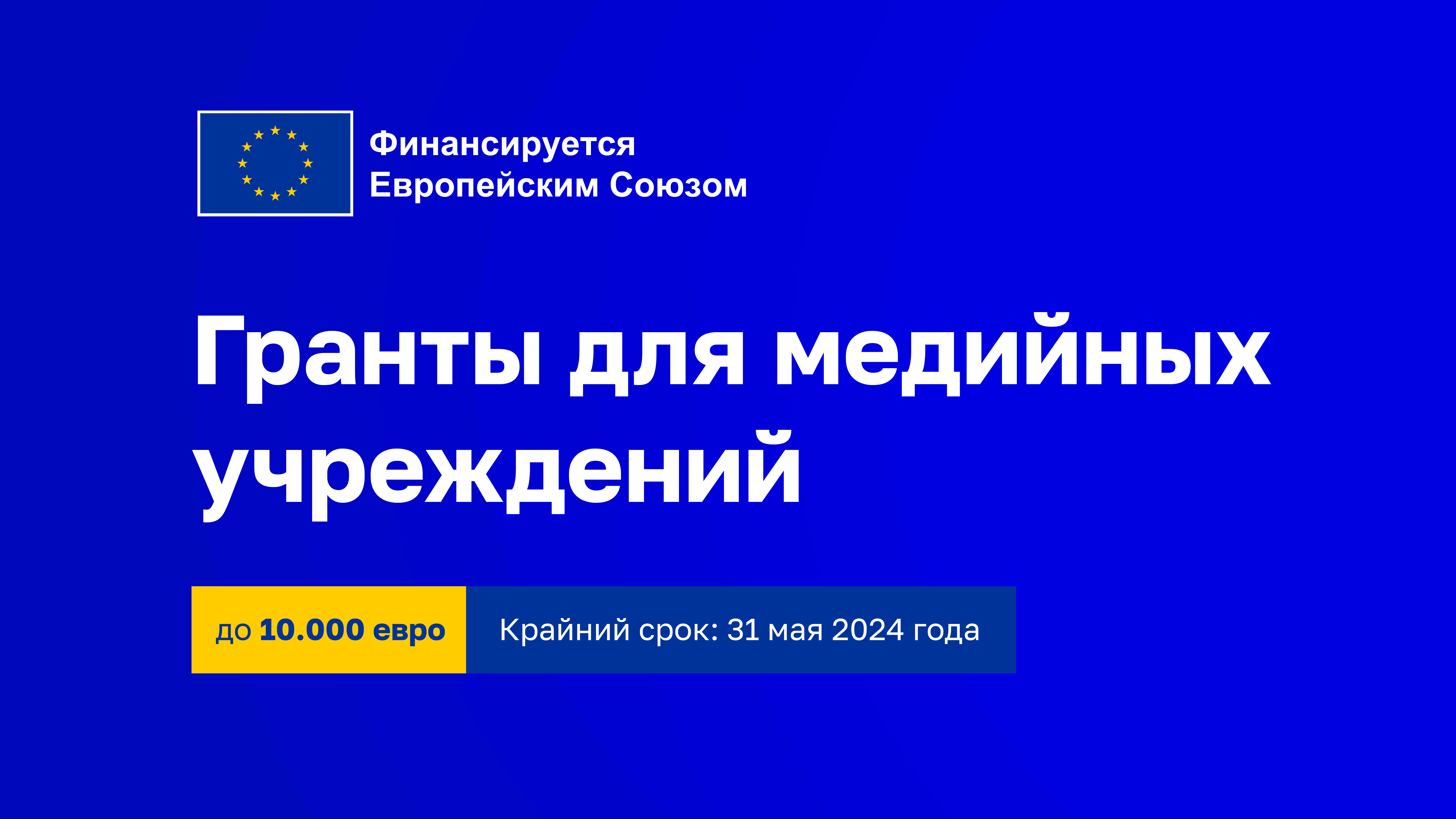 Гранты для средств массовой информации на расследование ключевых вопросов, представляющих общественный интерес