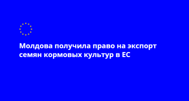 Семенной материал кормовых культур, произведенный в Республике Молдова, теперь может экспортироваться в страны Европейского Союза.