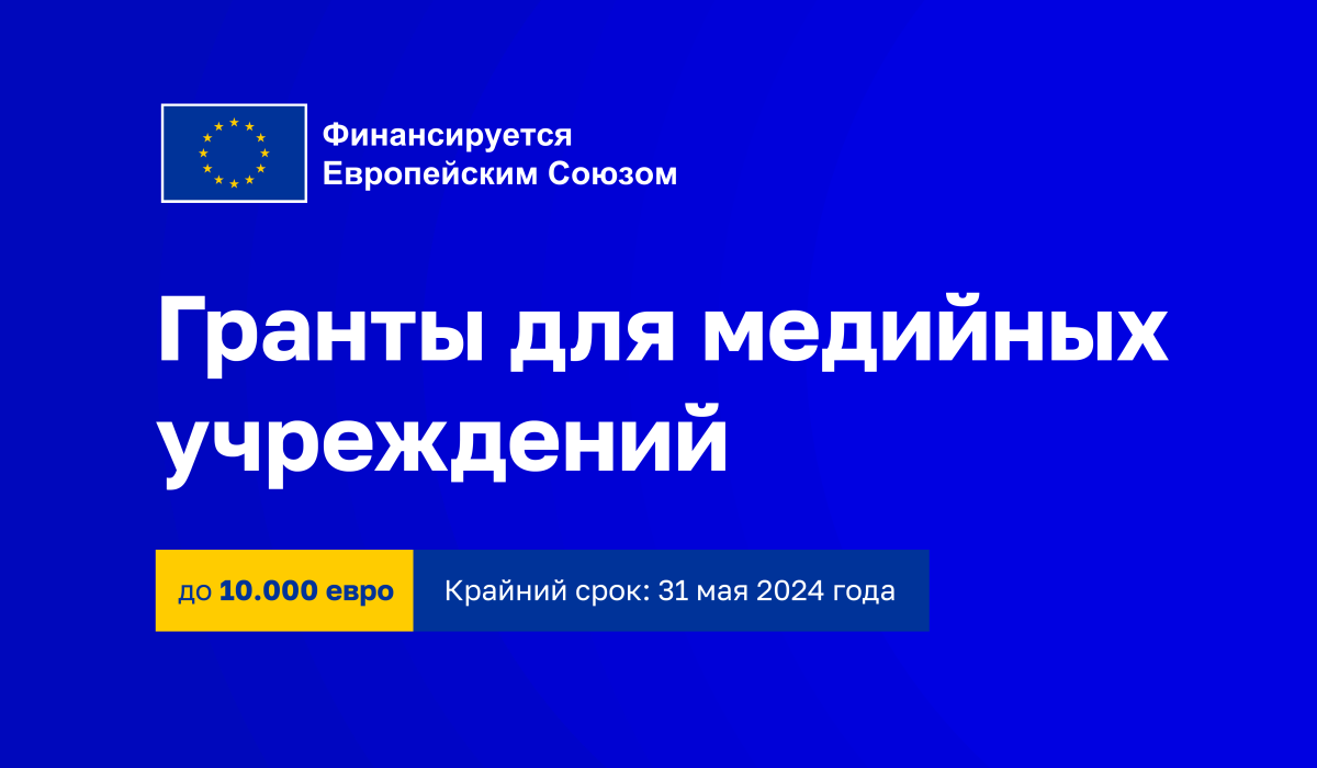 Гранты для средств массовой информации на расследование ключевых вопросов, представляющих общественный интерес