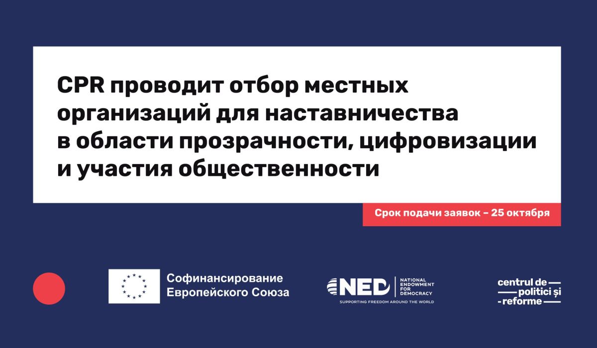 CPR Центр политик и реформ (ЦПР) объявляет конкурс для отбора местных неправительственных организаций (НПО) или общественных объединений,