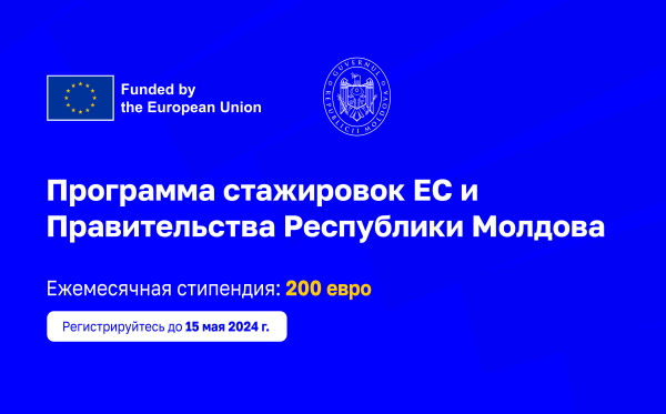 Европейский Союз и правительство Республики Молдова объявляют о запуске программы оплачиваемых стажировок для молодежи
